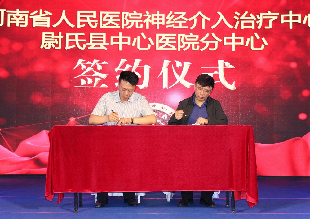 河南省人民医院神经介入治疗尉氏县中心医院分中心 (2).jpg