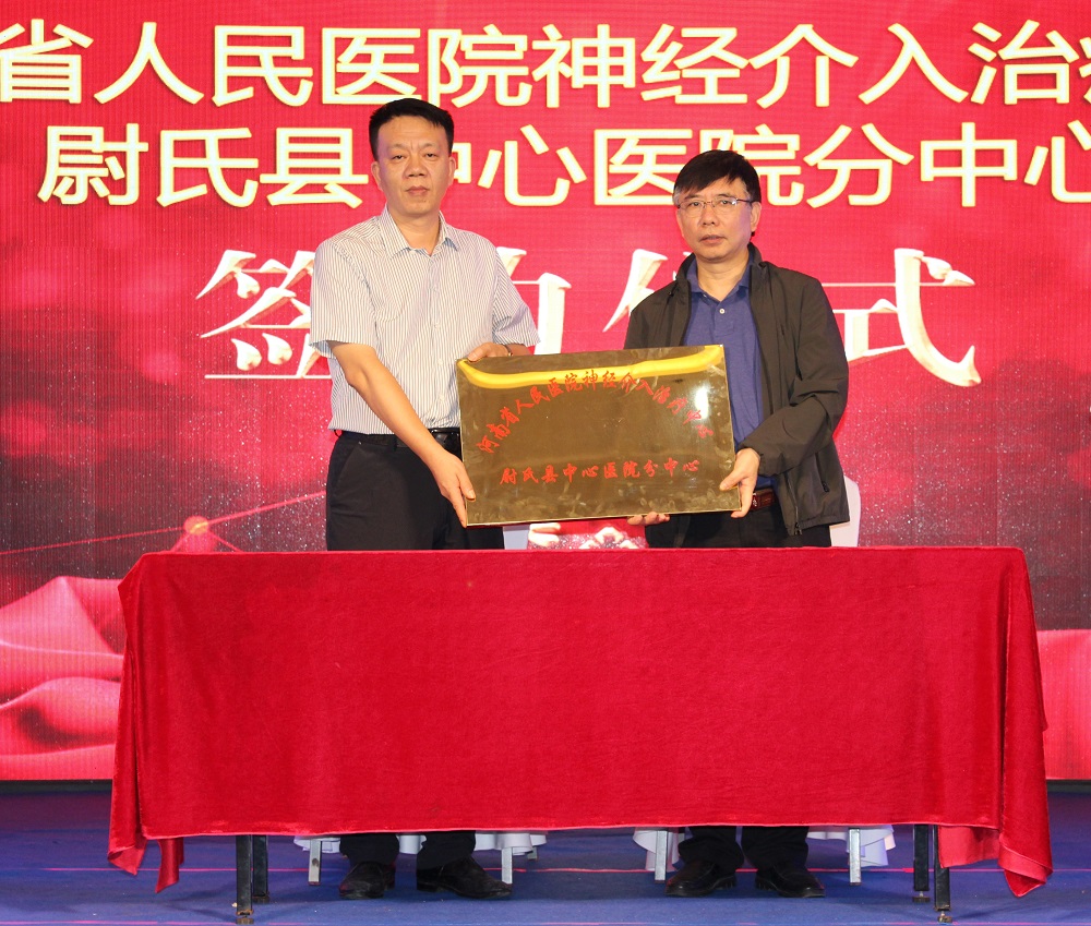 河南省人民医院神经介入治疗尉氏县中心医院分中心 (3).jpg